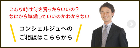 コンシェルジュへのご相談はこちらから