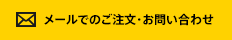 メールでのご注文・お問い合わせ