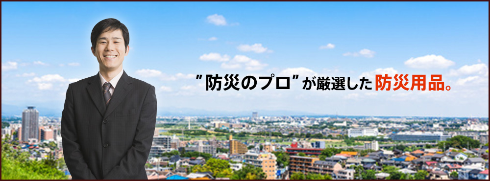 防災のプロが厳選した防災用品